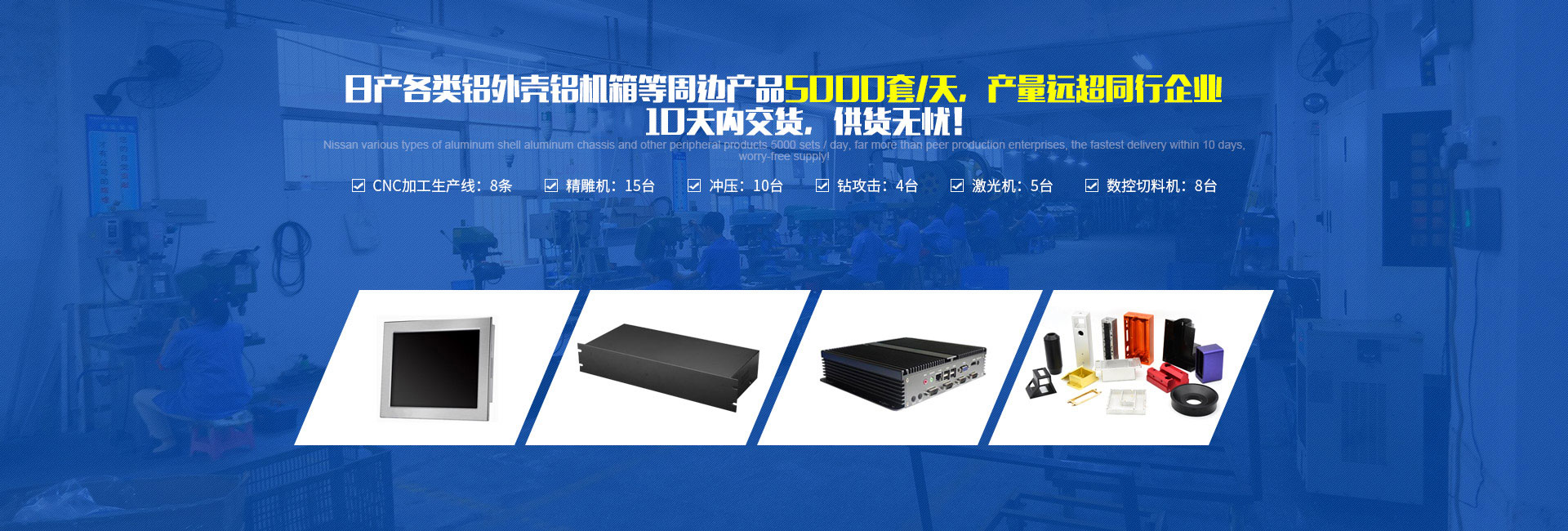 日產各類鋁外殼鋁機箱等周邊產品5000套/天，產量遠超同行企